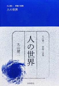 【文庫】 丸山健二 / 人の世界 丸山健二掌編小説集