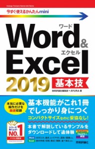 【単行本】 AYURA / Word & Excel2019基本技 今すぐ使えるかんたんmini