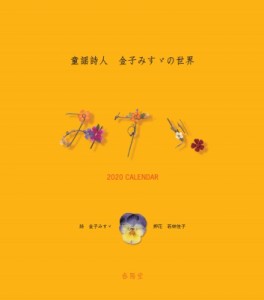 【単行本】 金子みすゞ / 金子みすゞカレンダー 2020年 童謡詩人 金子みすゞの世界