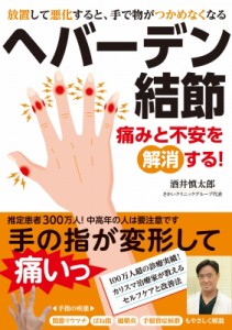 【単行本】 酒井慎太郎 / ヘバーデン結節 痛みと不安を解消する!