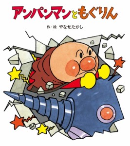 【絵本】 やなせたかし ヤナセタカシ / アンパンマンともぐりん アンパンマンのぼうけん