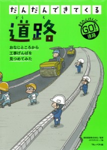 【全集・双書】 フレーベル館編集部 / だんだんできてくる 1 道路 送料無料