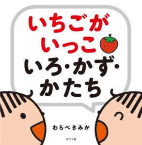 【絵本】 ポプラ社 / いちごがいっこいろ・かず・かたち