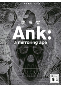 【文庫】 佐藤究 / Ank a mirroring ape 講談社文庫