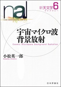 【全集・双書】 小松英一郎 / 宇宙マイクロ波背景放射 新天文学ライブラリー 送料無料