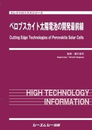 【単行本】 瀬川浩司 / ペロブスカイト太陽電池の開発最前線 エレクトロニクスシリーズ 送料無料