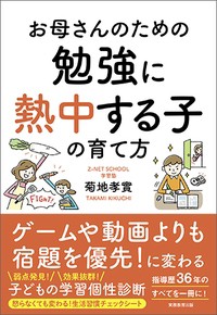 【単行本】 菊地孝實 / お母さんのための勉強に熱中する子の育て方