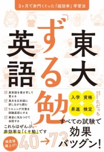 【単行本】 ただっち / 東大「ずる勉」英語 3ヶ月で赤門くぐった「超効率」学習法