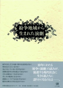 【単行本】 国際演劇協会日本センター / 紛争地域から生まれた演劇 送料無料