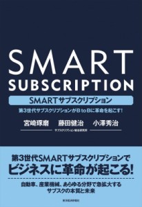 【単行本】 藤田健治 / SMARTサブスクリプション 第3世代サブスクリプションがBtoBに革命を起こす!