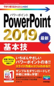 【単行本】 稲村暢子 / PowerPoint2019基本技 今すぐ使えるかんたんmini