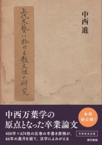 【単行本】 中西進編 / 上代文藝に於ける散文性の研究 送料無料