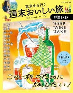 【ムック】 雑誌 / 東京から行く週末おいしい旅 -お酒TRIP- JTBのMOOK