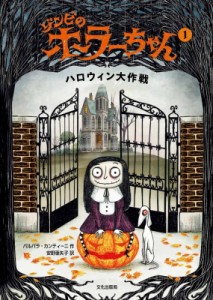【絵本】 バルバラ・カンティーニ / ゾンビのホラーちゃん 1 ハロウィン大作戦