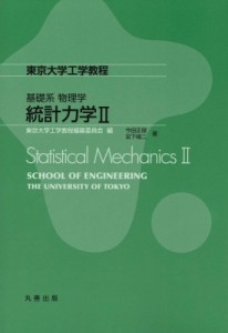 【全集・双書】 東京大学工学教程編纂委員会 / 東京大学工学教程　基礎系物理学　統計力学 2 送料無料