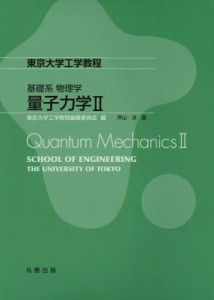 【全集・双書】 東京大学工学教程編纂委員会 / 東京大学工学教程　基礎系物理学　量子力学 2 送料無料