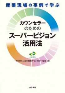 【単行本】 日本産業カウンセラー協会 / 産業現場の事例で学ぶカウンセラーのためのスーパービジョン活用法 送料無料