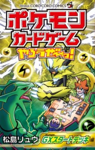 【コミック】 松島リュウ / ポケモンカードゲームやろうぜ〜っ！ GXスタートデッキ編 てんとう虫コミックス