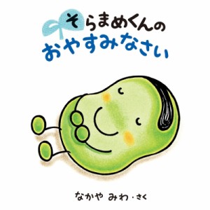 【絵本】 なかやみわ / そらまめくんのおやすみなさい