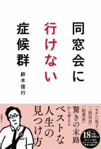 【単行本】 鈴木信行 / 同窓会に行けない症候群