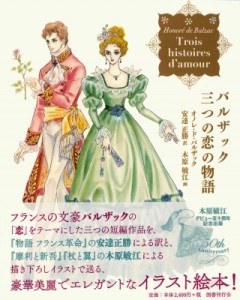 【単行本】 オノレ・ド・バルザック / バルザック三つの恋の物語 送料無料