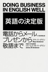 【単行本】 ジェームズ・M・バーダマン / 英語の決定版 電話からメール、プレゼンから敬語まで