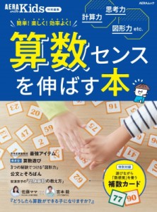 【ムック】 雑誌 / AERA with Kids 特別編集 算数センスを伸ばす本 AERAムック