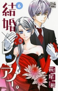 【コミック】 萩尾彬 / 結婚×レンアイ。 6 白泉社レディースコミックス