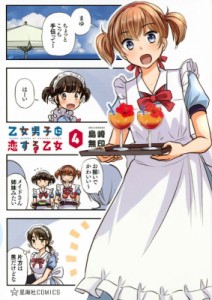 【コミック】 島崎無印 / 乙女男子に恋する乙女 4 星海社COMICS