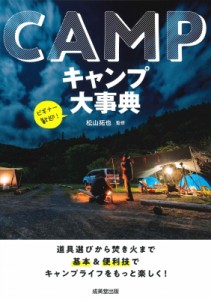 【単行本】 松山拓也 / キャンプ大事典 道具選びから焚き火まで　基本 & 便利技でキャンプライフをもっと楽しく!