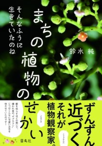 【単行本】 鈴木純 (植物観察家) / そんなふうに生きていたのね　まちの植物のせかい