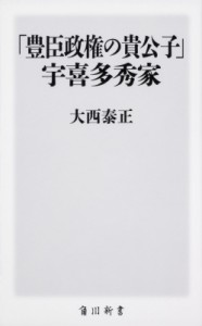 【新書】 大西泰正 / 「豊臣政権の貴公子」宇喜多秀家 角川新書