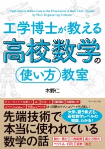 【単行本】 木野仁 / 工学博士が教える高校数学の使い方教室