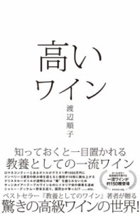 【単行本】 渡辺順子 (Book) / 高いワイン 知っておくと一目置かれる教養としての一流ワイン