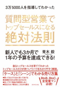 【単行本】 青木毅 / 3万5000人を指導してわかった　質問型営業でトップセールスになる絶対法則 新人でも3か月で1年の予算を達