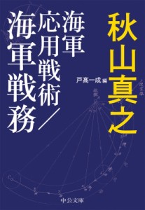 【文庫】 秋山真之 / 海軍応用戦術 / 海軍戦務 中公文庫