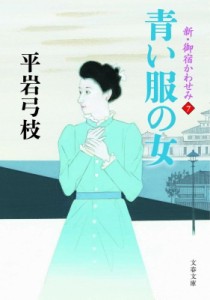 【文庫】 平岩弓枝 / 青い服の女 新・御宿かわせみ 7 文春文庫