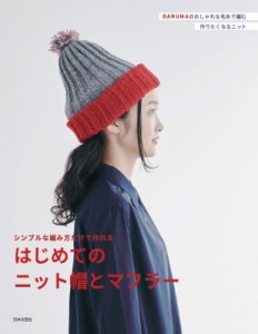 【単行本】 ザ・ハレーションズ / シンプルな編み方だけで作れるはじめてのニット帽とマフラー