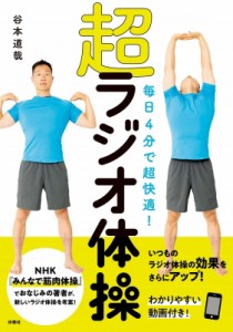 【単行本】 谷本道哉 / 毎日4分で超快適!超ラジオ体操