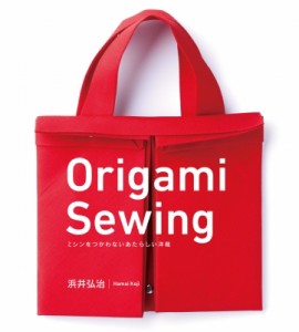 【単行本】 浜井弘治 / Origami Sewing（ミシンをつかわないあたらしい洋裁）