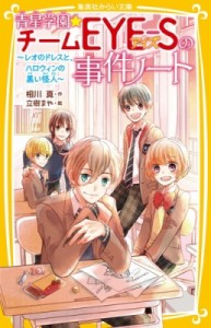 【新書】 相川真 / 青星学園★チームEYE-Sの事件ノート ? レオのドレスと、ハロウィンの黒い怪人 ? （集英社みらい文庫）