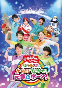 【DVD】 NHK「おかあさんといっしょ」スペシャルステージ からだ！うごかせ！元気だボーン！【DVD】 送料無料