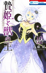 【コミック】 友藤結 / 贄姫と獣の王 12 まんが「ケモ姫と普通の王」小冊子付き特装版 花とゆめコミックス