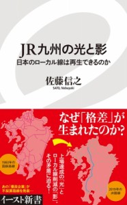 【新書】 佐藤信之 / JR九州の光と影 日本のローカル線は再生できるのか イースト新書