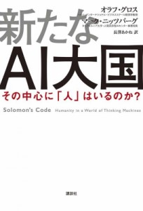 【単行本】 オラフ・グロス / 新たなAI大国 その中心に「人」はいるのか?