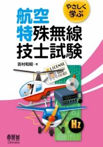 【単行本】 吉村和昭 / やさしく学ぶ　航空特殊無線技士試験 送料無料