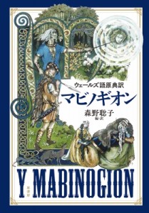 【単行本】 森野聡子 / ウェールズ語原典訳　マビノギオン 送料無料