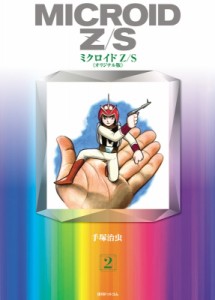 【コミック】 手塚治虫 テヅカオサム / ミクロイドZ / S オリジナル版 2 送料無料