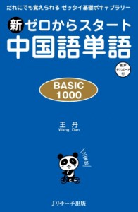 【単行本】 王丹 (中国語) / 新ゼロからスタート中国語単語BASIC1000