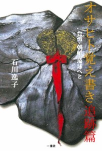 【単行本】 石川逸子 / オサヒト覚え書き　追跡篇 台湾・朝鮮・琉球へと 送料無料